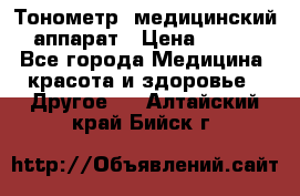 Тонометр, медицинский аппарат › Цена ­ 400 - Все города Медицина, красота и здоровье » Другое   . Алтайский край,Бийск г.